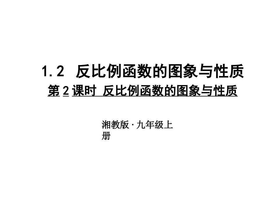 1.2反比例函数的图象与性质(2)_第1页