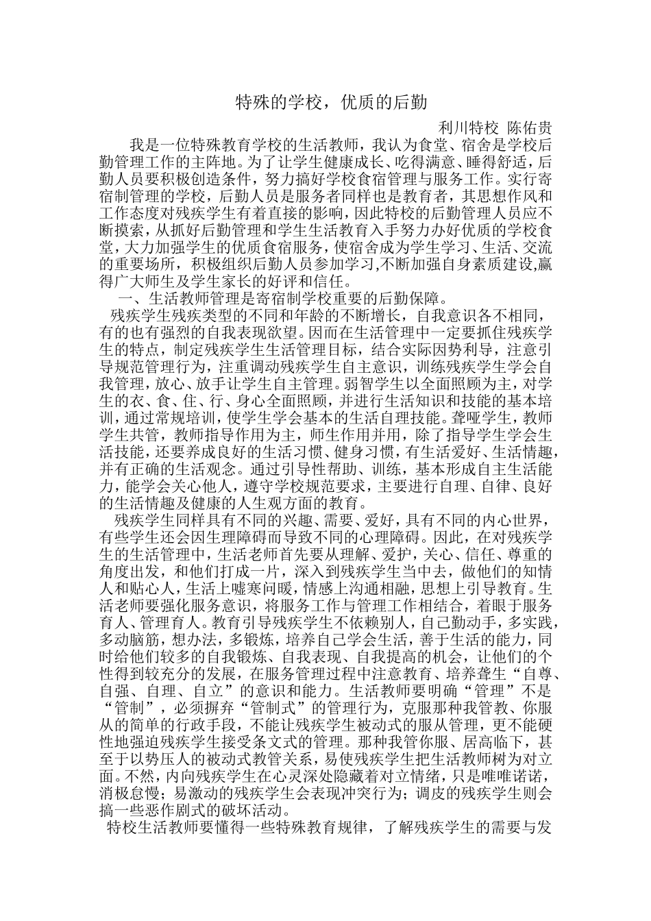 特殊的学校优质的后勤_第1页