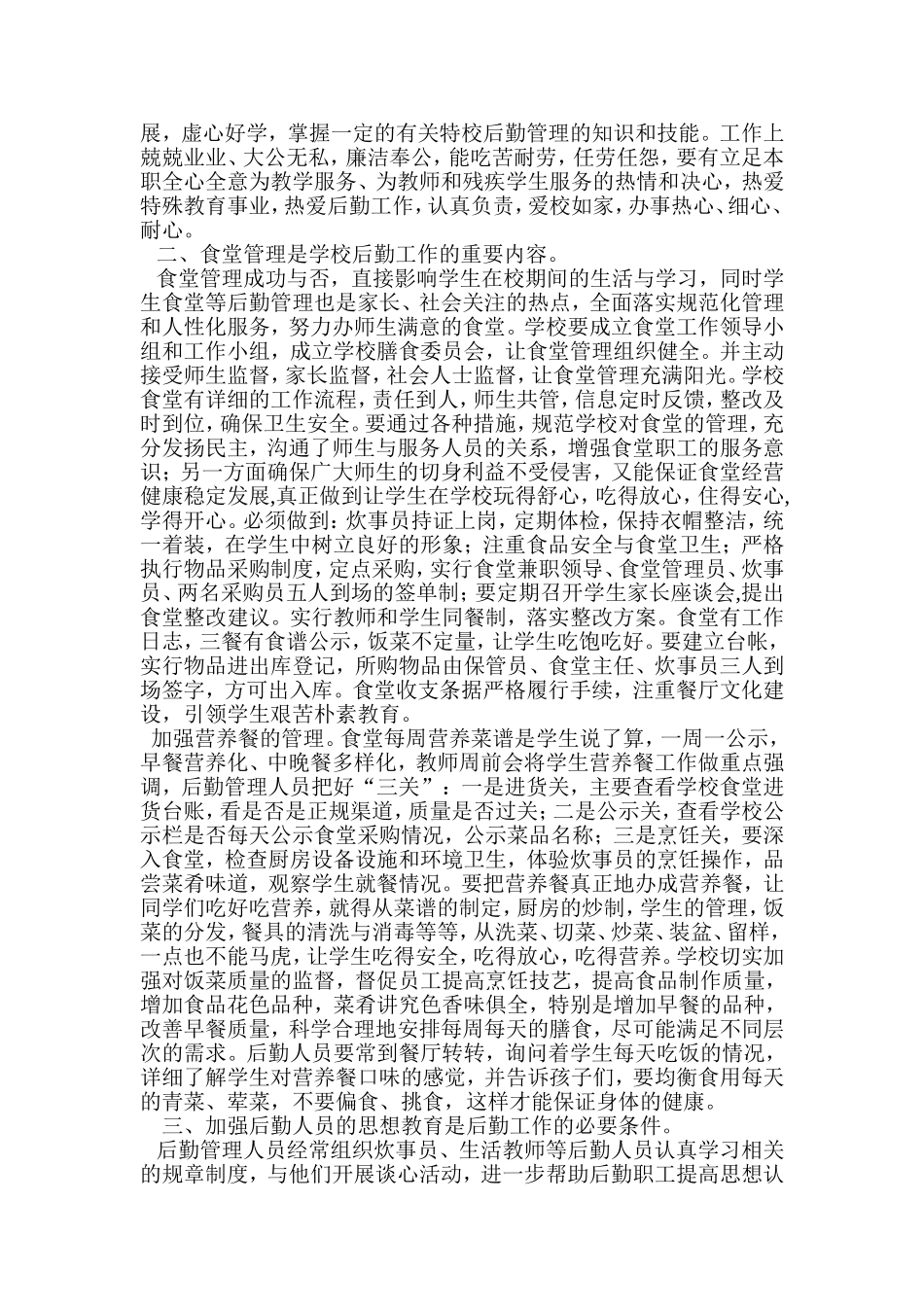 特殊的学校优质的后勤_第2页