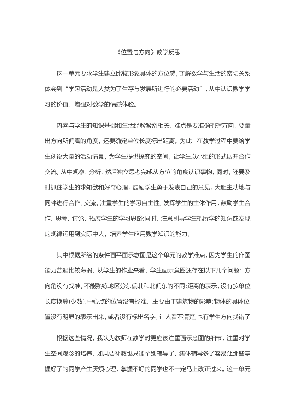 《位置与方向》教学反思_第1页