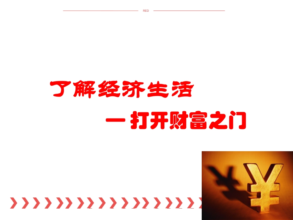 《第2课-了解经济生活》课件5_第1页