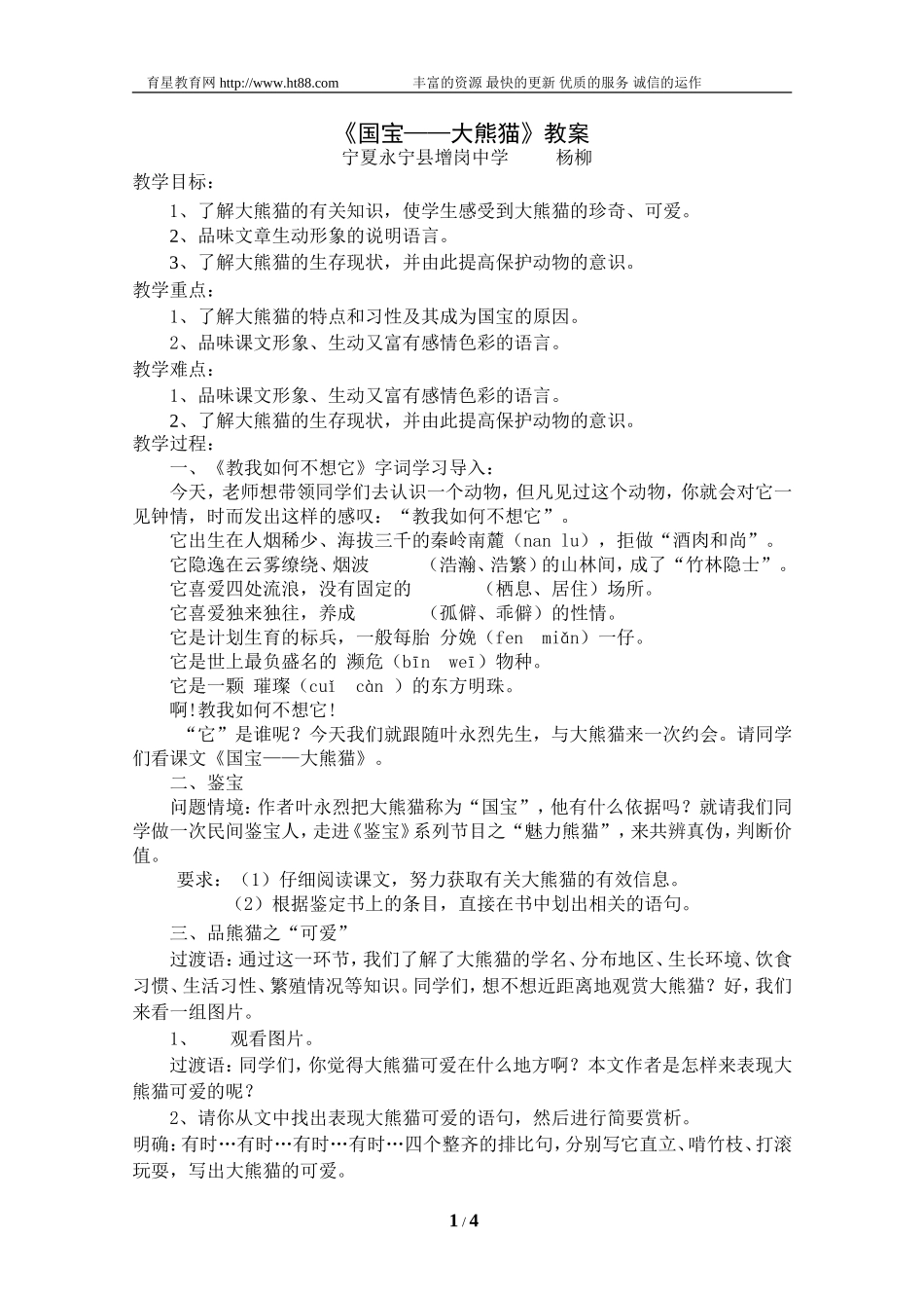 《国宝——大熊猫》教案_第1页