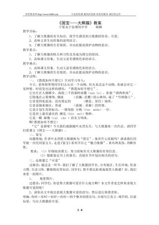 《国宝——大熊猫》教案
