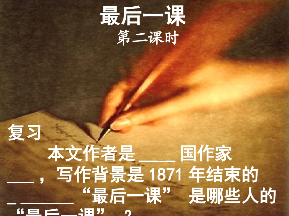 最后一课-第二课时课件_第2页