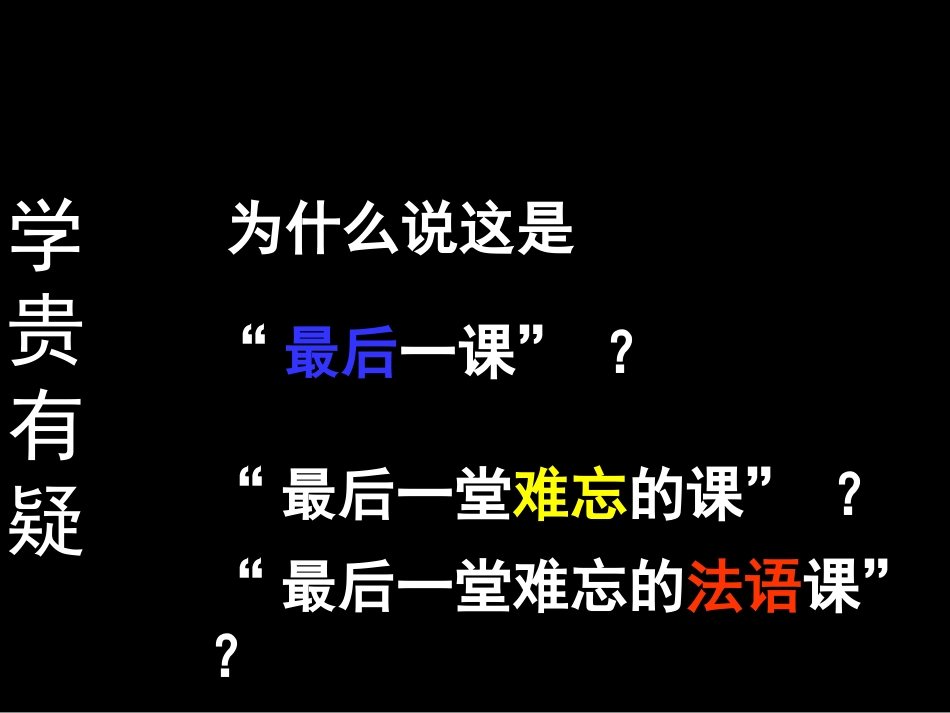 最后一课-第二课时课件_第3页