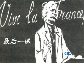 最后一课-第二课时课件
