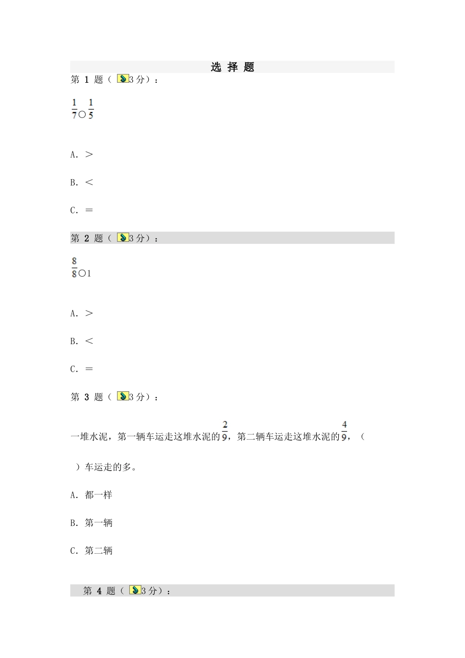 小学数学北师大2011课标版三年级分数的大小比较_第1页