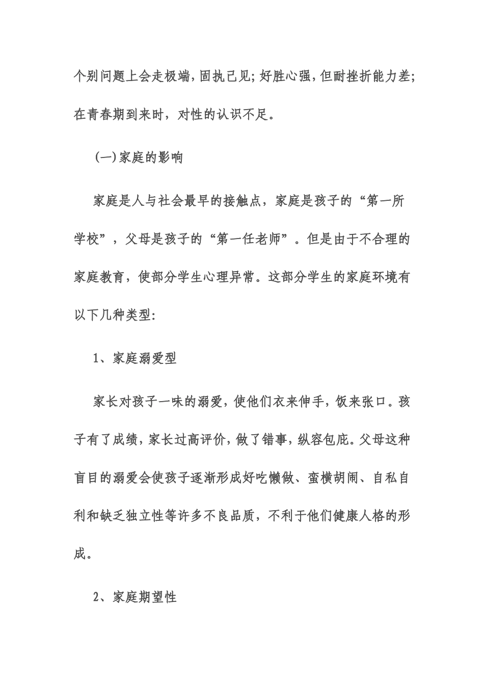 家庭家庭教育缺陷与对策课题_第2页