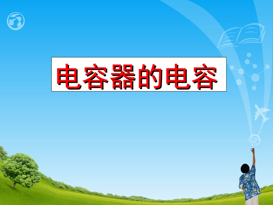 电容器的电容12_第1页