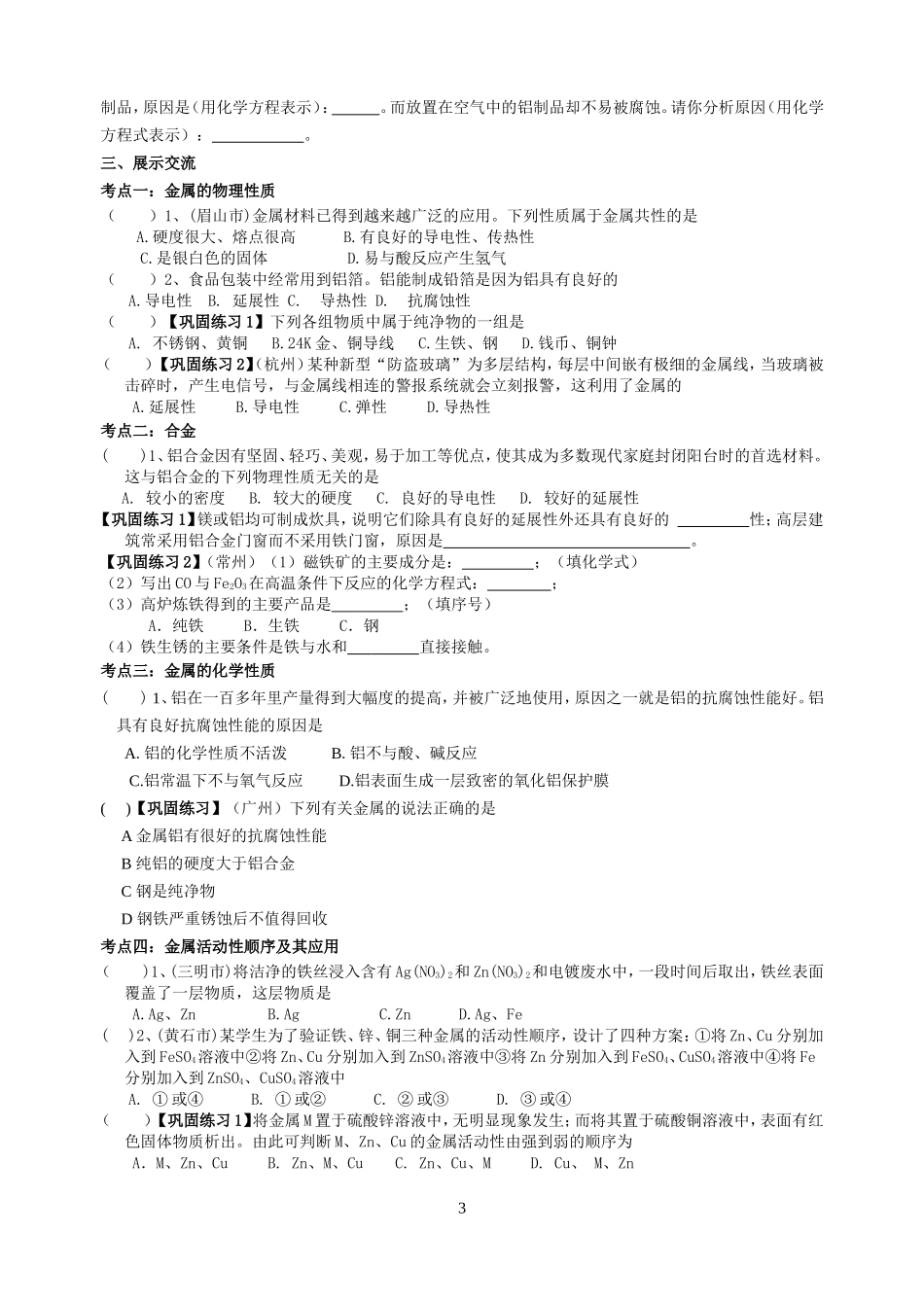 第八单元金属和金属材料复习打印讲义：无答案[1]_第3页