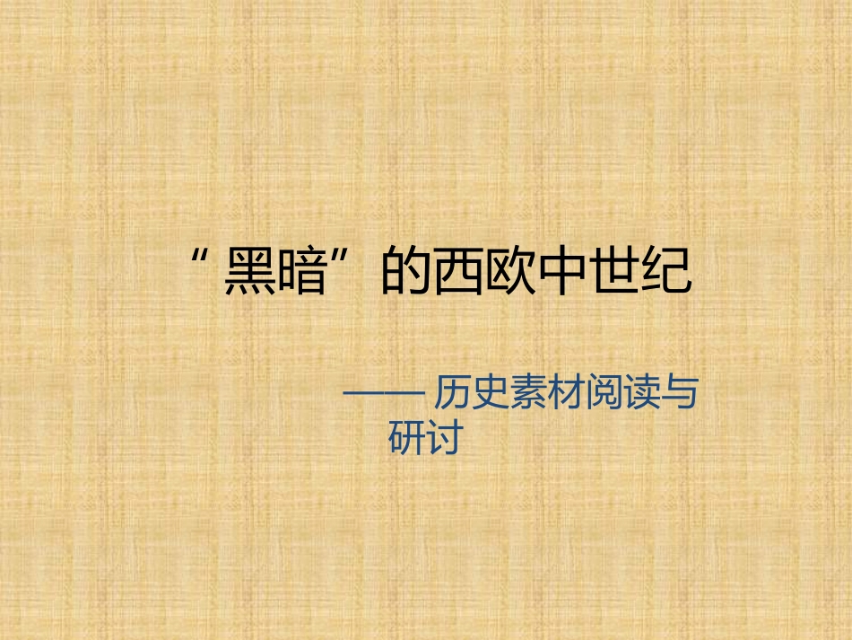 探究活动课-“黑暗”的西欧中世纪——历史素材阅读与研讨-(3)_第2页
