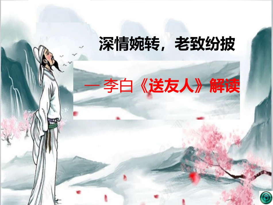 送友人-(2)_第2页