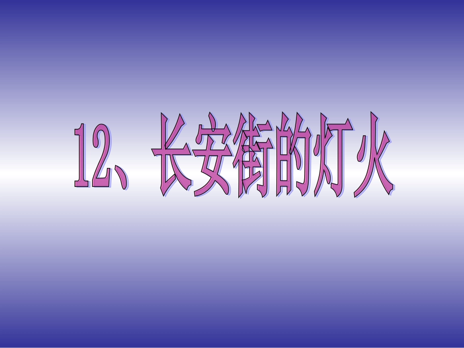 长安街的灯火_第3页