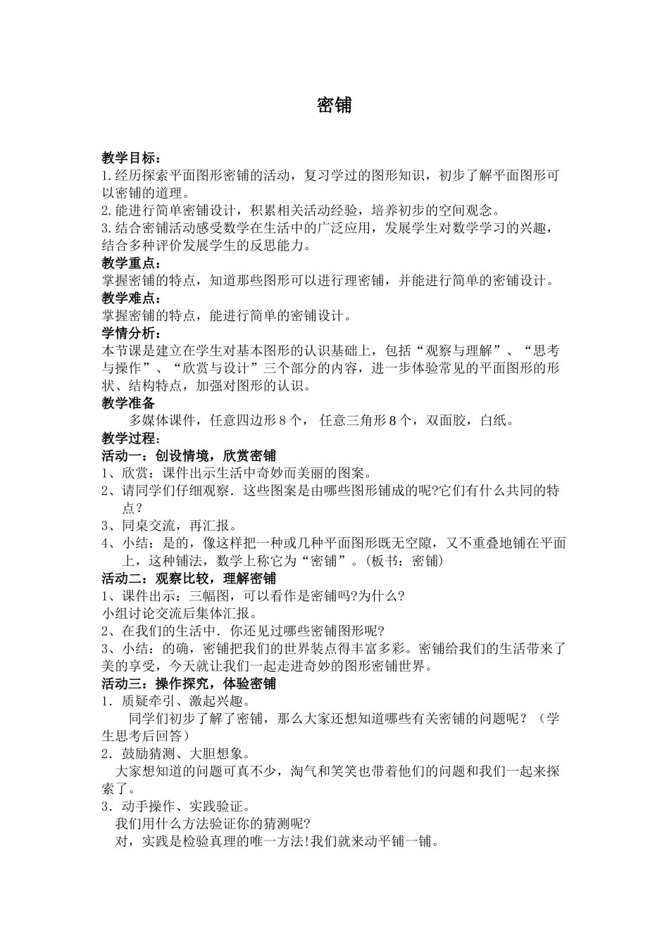 小学数学北师大2011课标版四年级北师大版小学四年级下册数学好玩——《密铺》_第1页