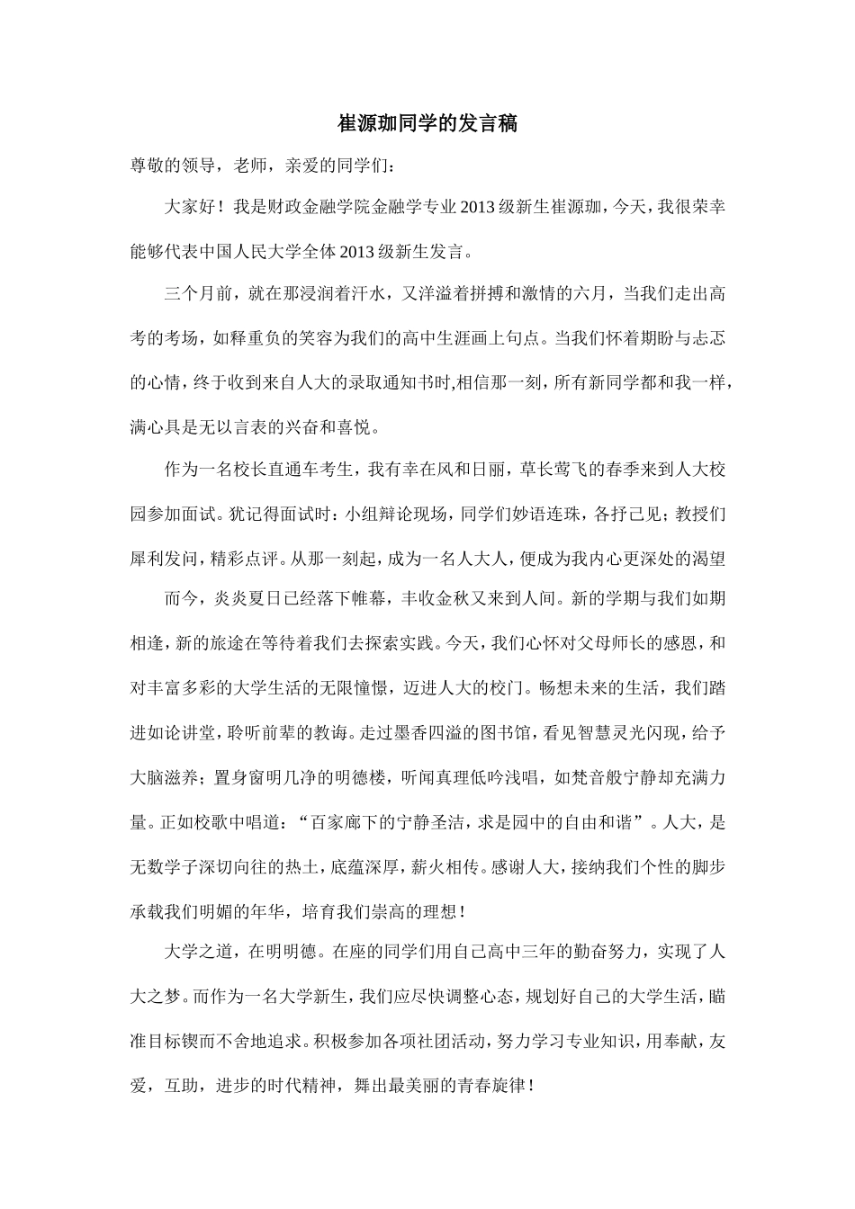 崔源珈同学的发言稿_第1页