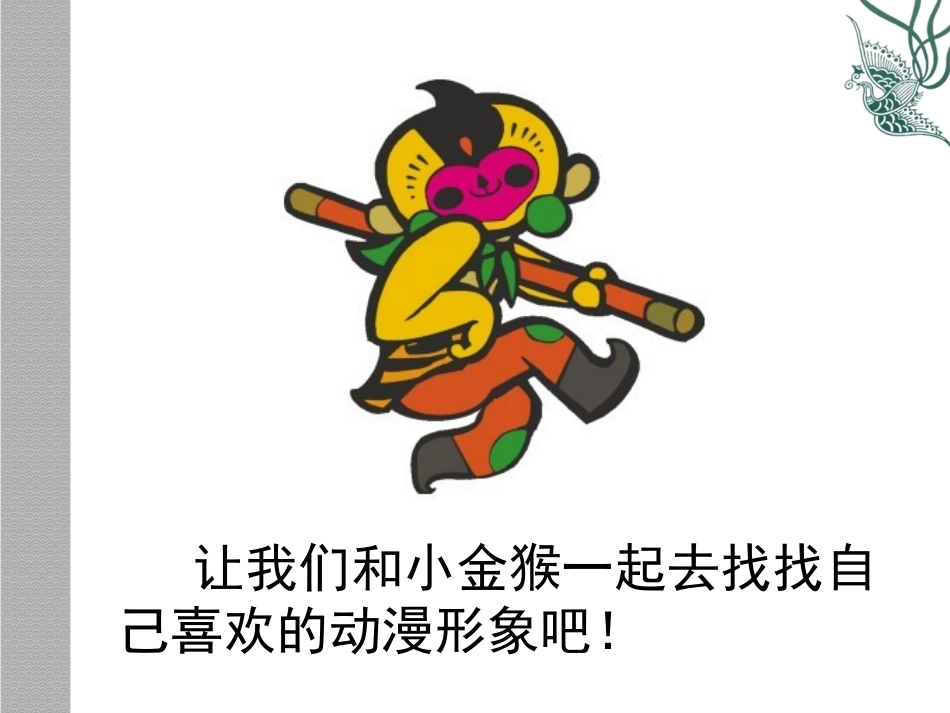 《我们喜欢的动画形象》课件1_第2页