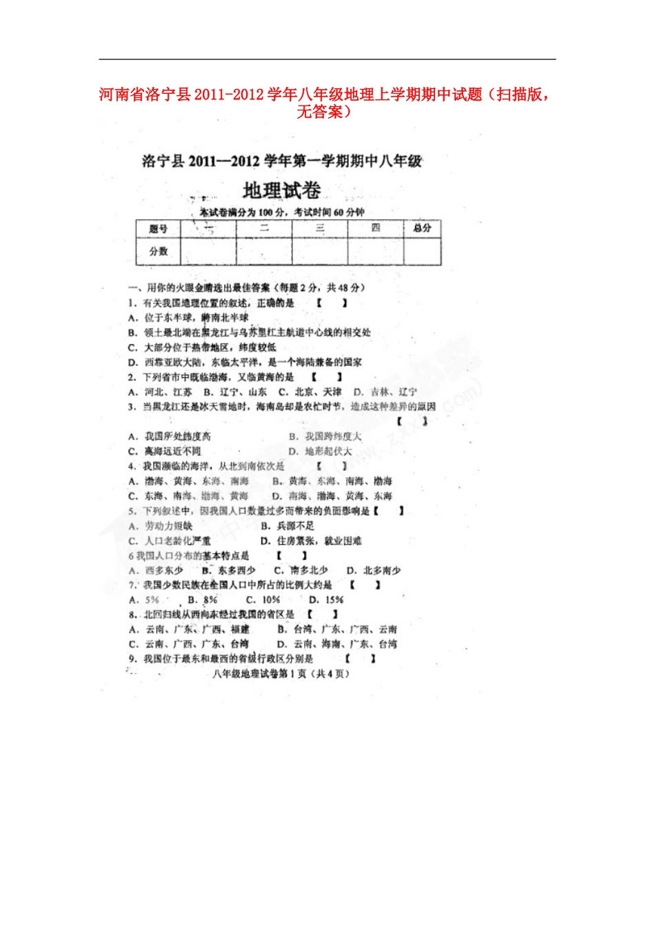 河南省洛宁县2011-2012学年八年级地理上学期期中试题(扫描版-无答案)_第1页