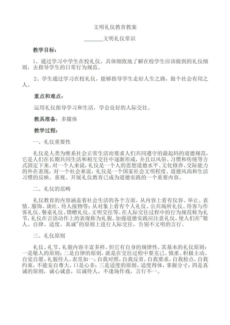 文明礼仪教育教案_第1页