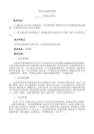 文明礼仪教育教案