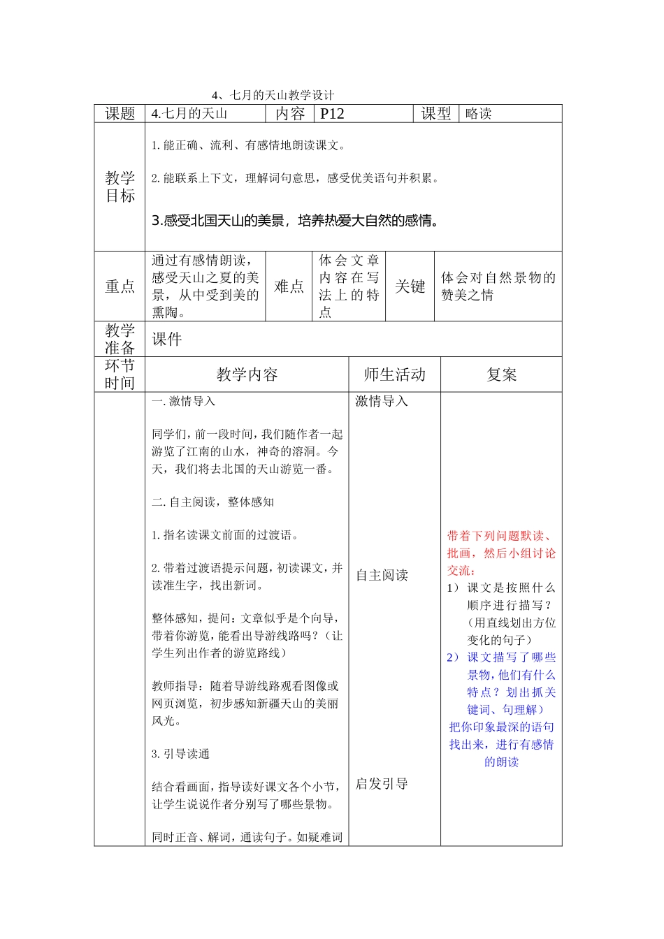 4、七月的天山教学设计_第1页