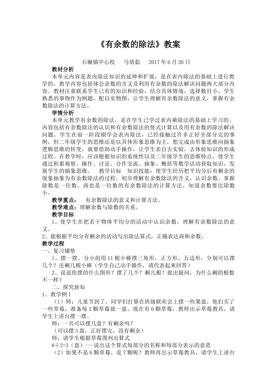 小学数学人教2011课标版二年级小学数学人教2011课标版二年级有余数的除法教学设计-(2)_第1页