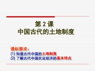 第2课-中国古代的土地制度-(2)