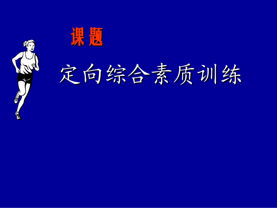 4.发展你的体能-(2)_第2页