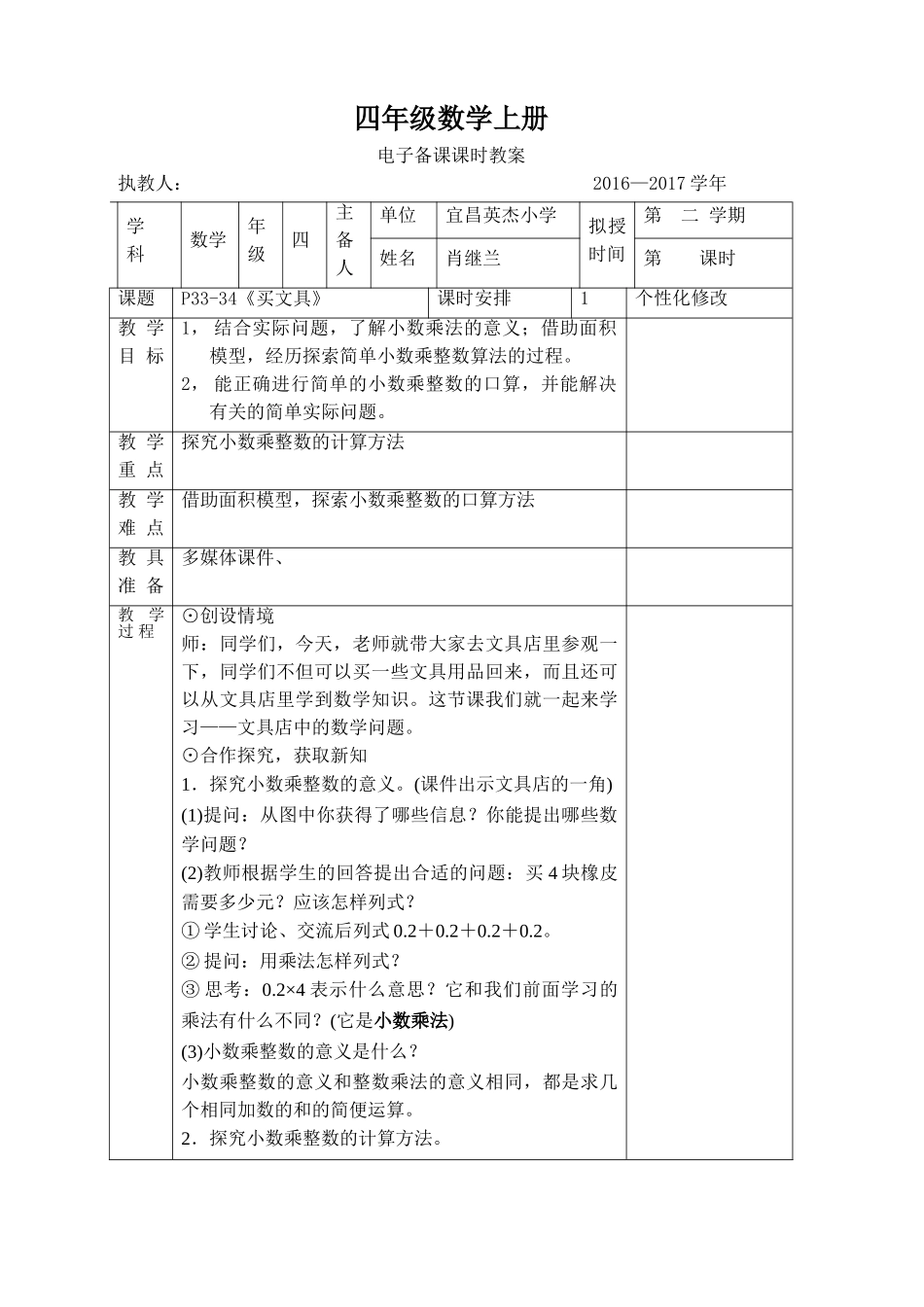 小学数学北师大2011课标版四年级买文具教学设计_第1页