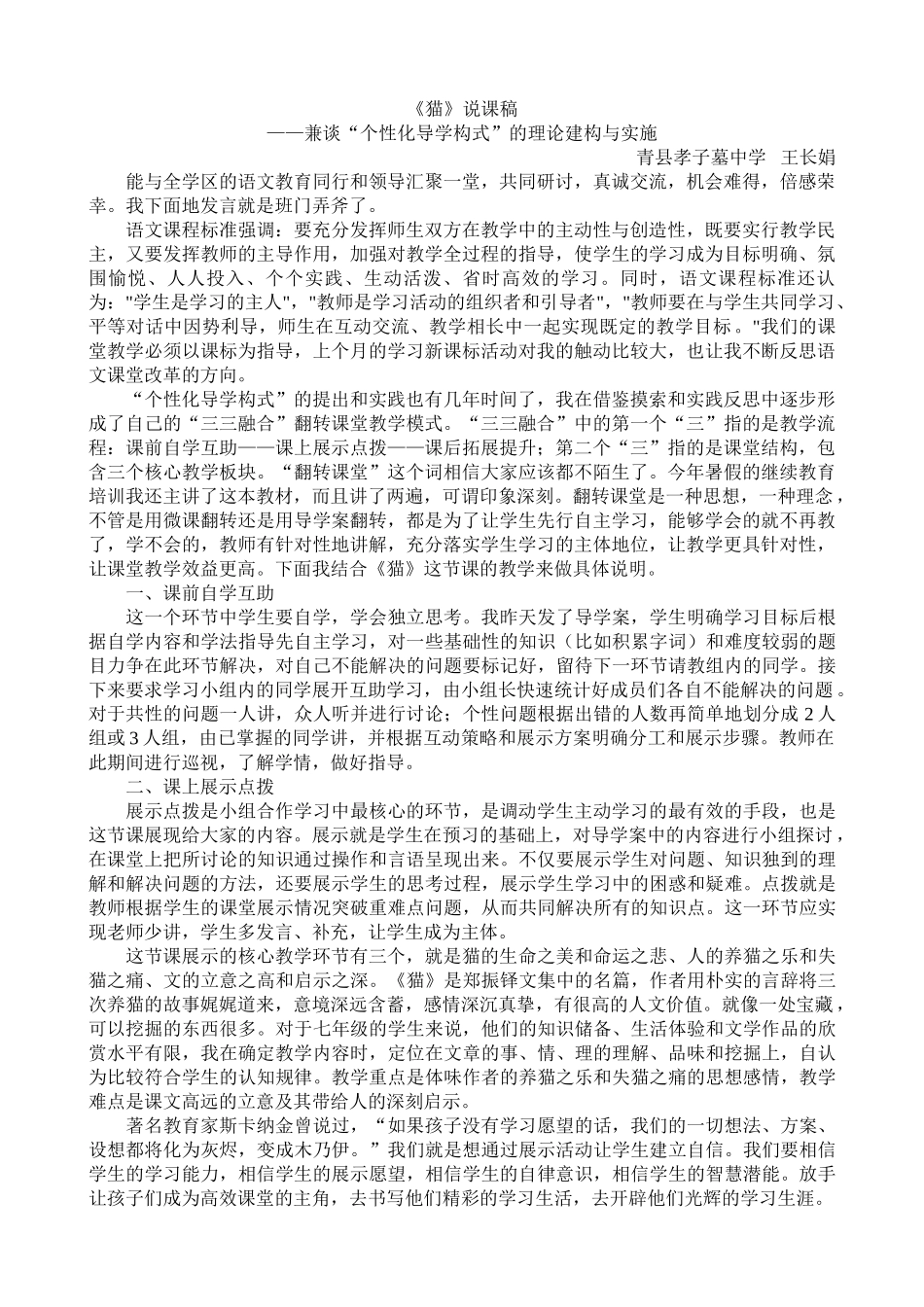 (部编)初中语文人教2011课标版七年级上册《猫》说课稿_第1页