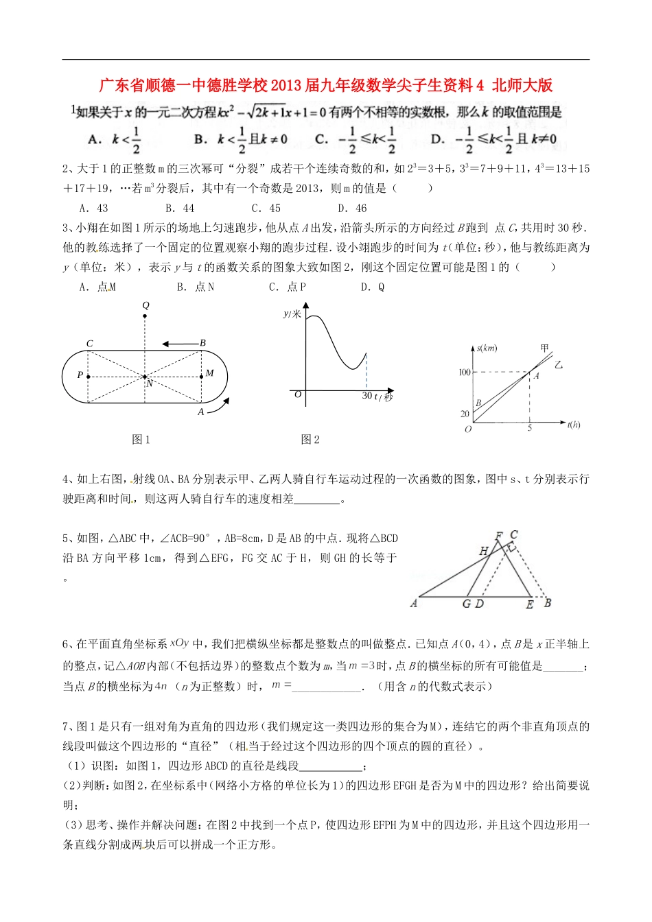 广东省顺德一中德胜学校2013届九年级数学尖子生资料4-北师大版_第1页