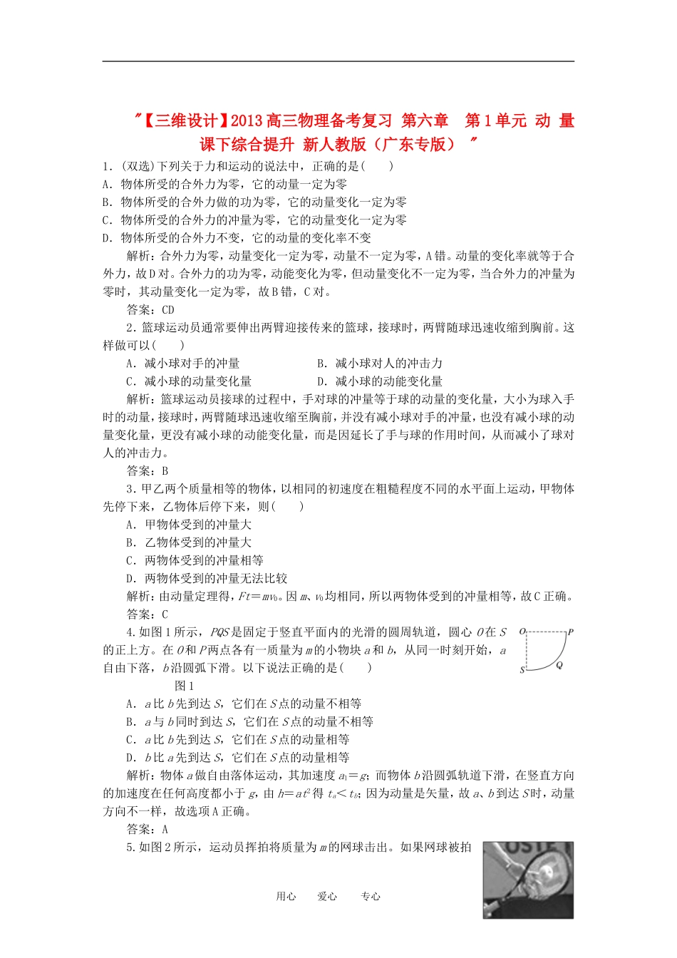 【三维设计】2013高三物理备考复习-第六章--第1单元-动-量课下综合提升-新人教版(广东专版)-_第1页