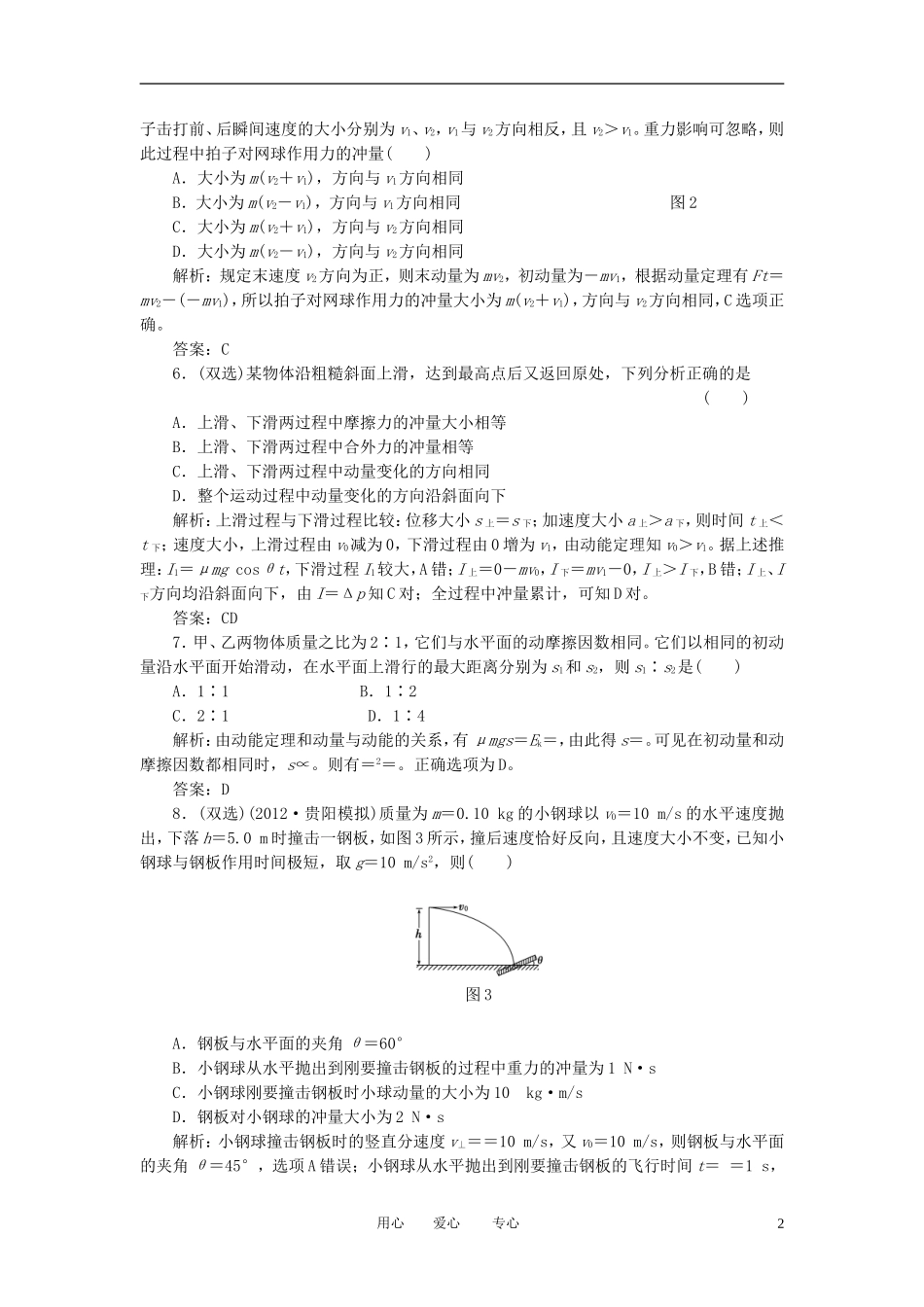 【三维设计】2013高三物理备考复习-第六章--第1单元-动-量课下综合提升-新人教版(广东专版)-_第2页