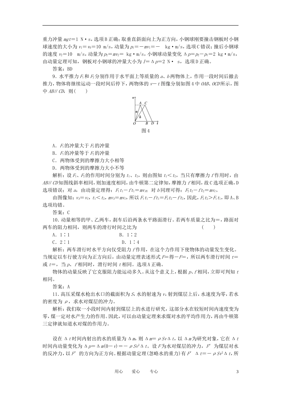 【三维设计】2013高三物理备考复习-第六章--第1单元-动-量课下综合提升-新人教版(广东专版)-_第3页