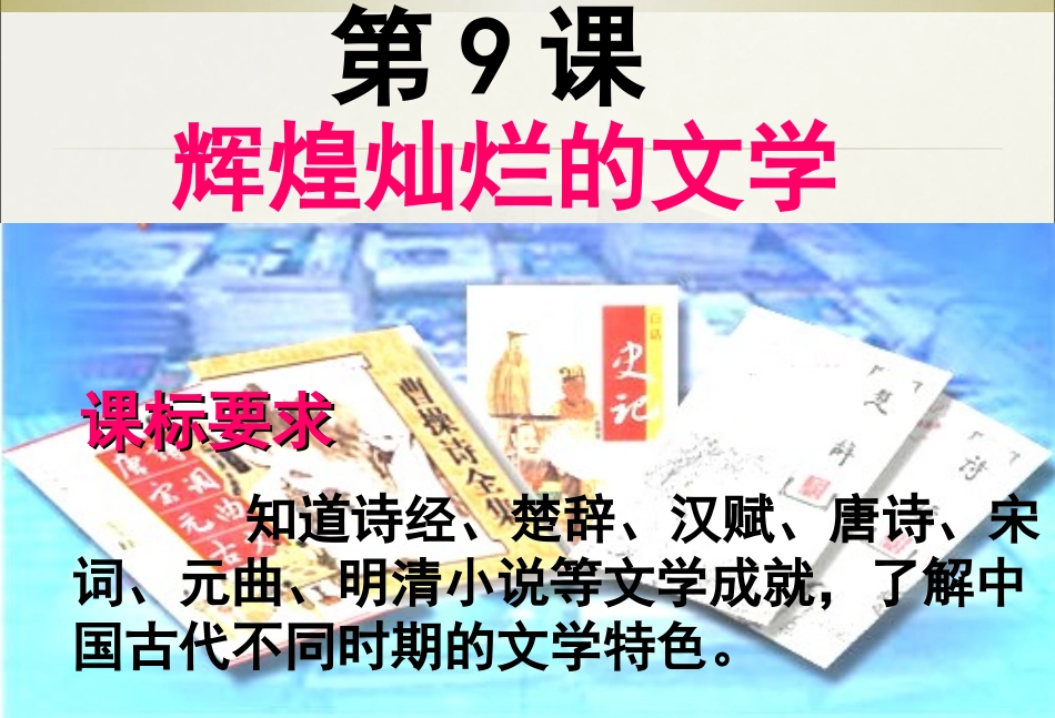 必修3-第9课-辉煌灿烂的文学_第1页