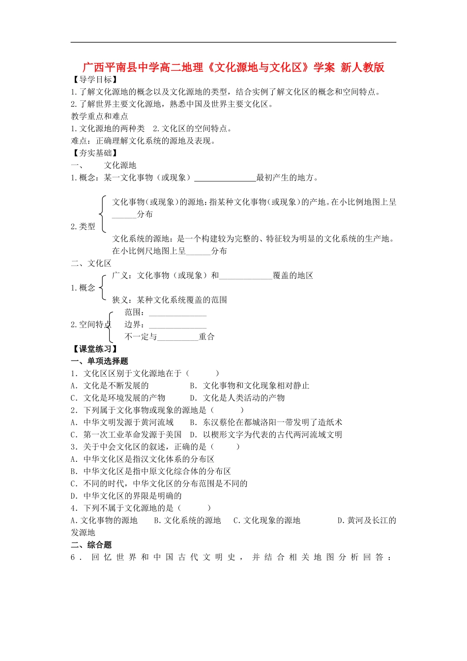 广西平南县中学高二地理《文化源地与文化区》学案-新人教版_第1页