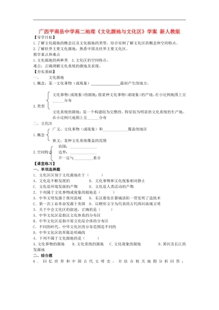 广西平南县中学高二地理《文化源地与文化区》学案-新人教版