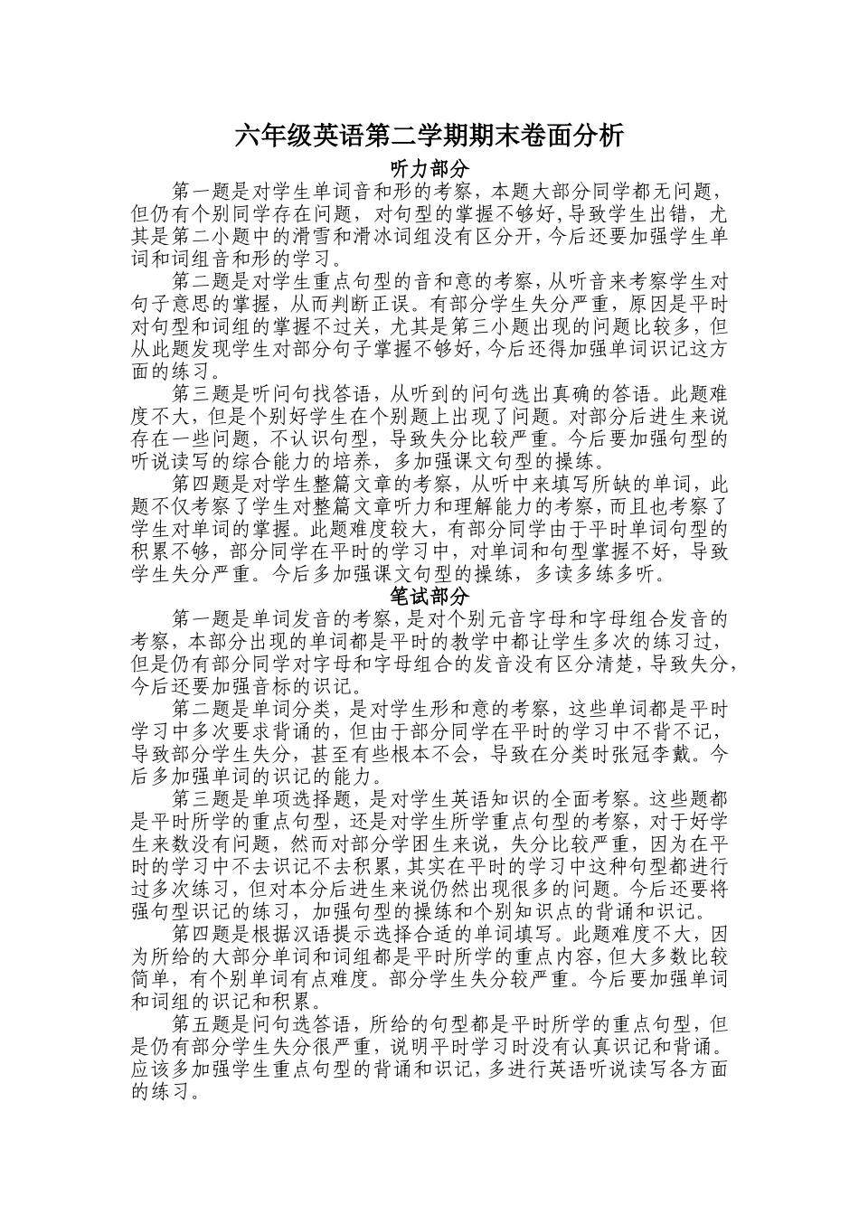 六年级英语第二学期卷面分析_第1页