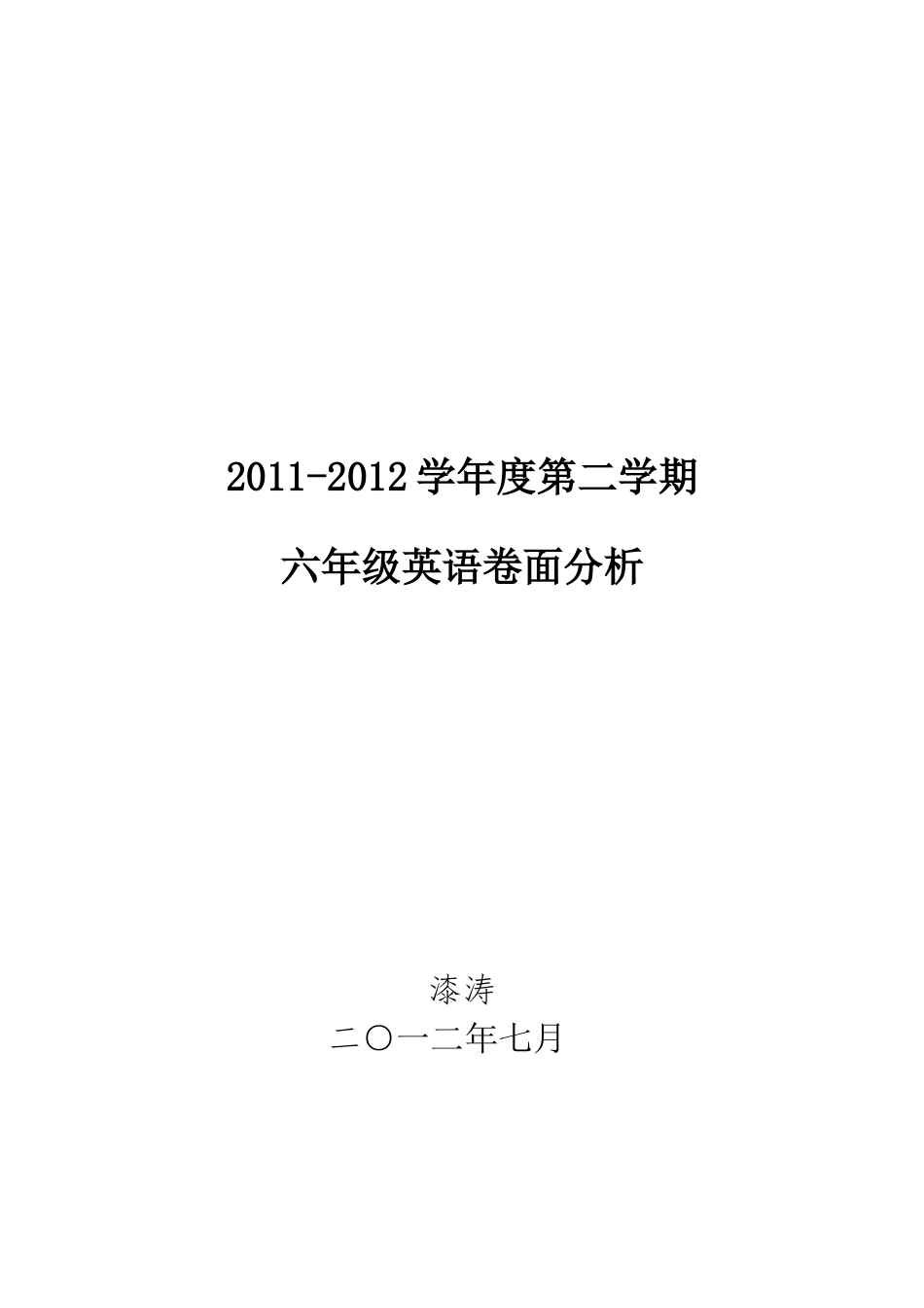 六年级英语第二学期卷面分析_第3页