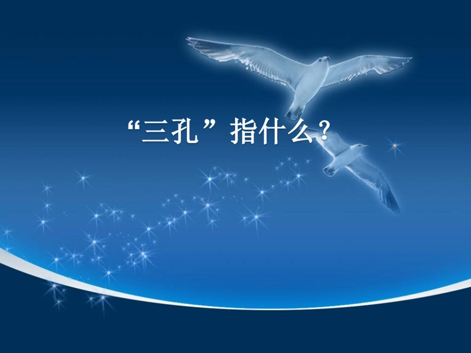 32闻名中外的“三孔”_第3页