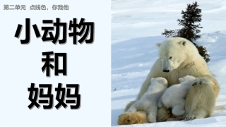 8.小动物和妈妈