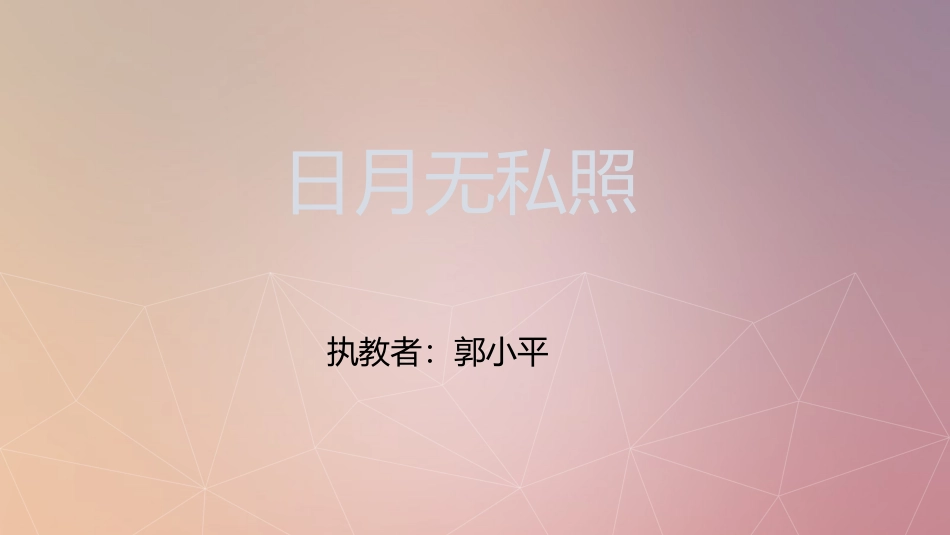 第八课日月无私照_第2页