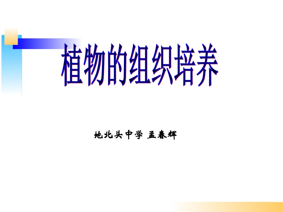 科学·技术·社会植物的组织培养-(7)_第1页