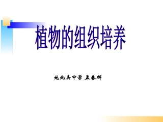 科学·技术·社会植物的组织培养-(7)