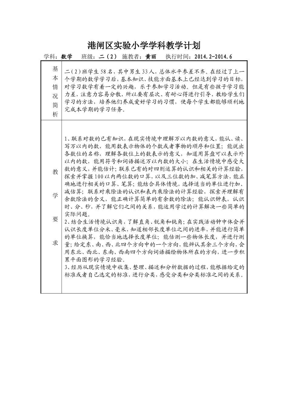 港闸区实验小学学科教学计划二下_第1页