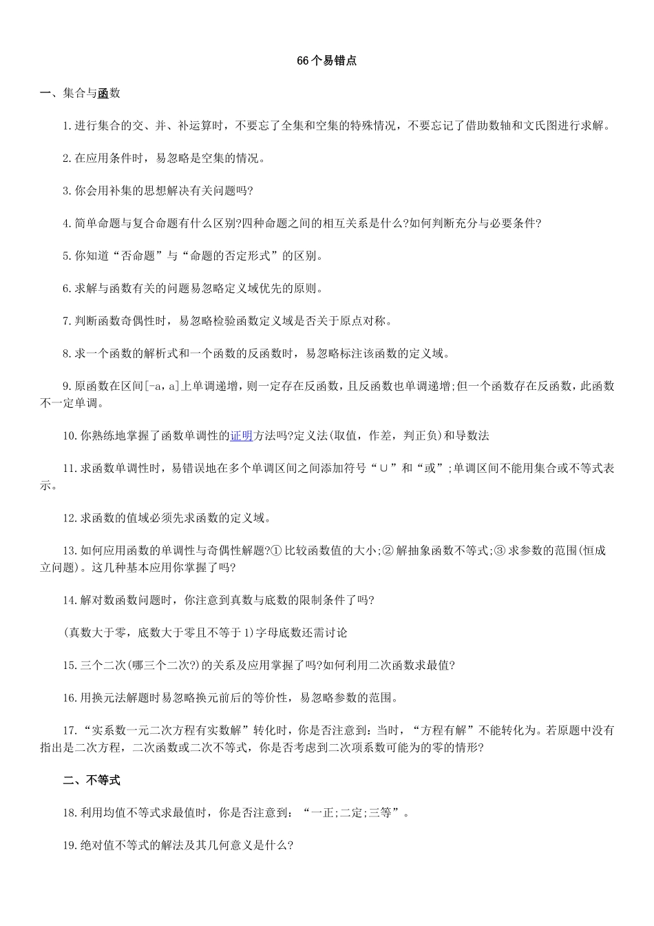 高考数学冲刺复习：66个易错点_第1页