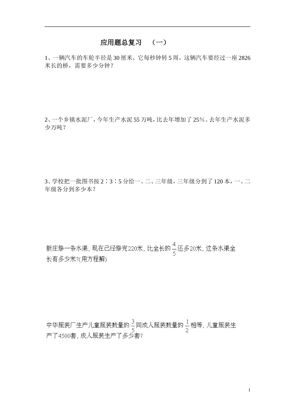 六年级一期应用题总复习_第1页