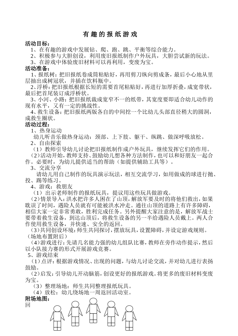 有趣的报纸游戏教案_第1页