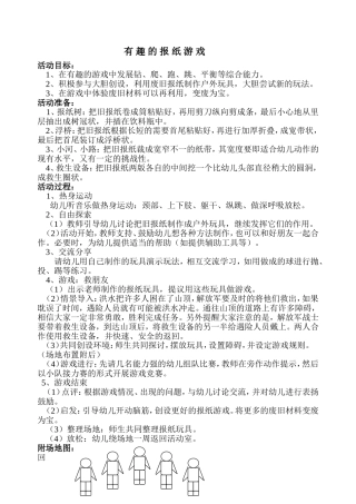 有趣的报纸游戏教案