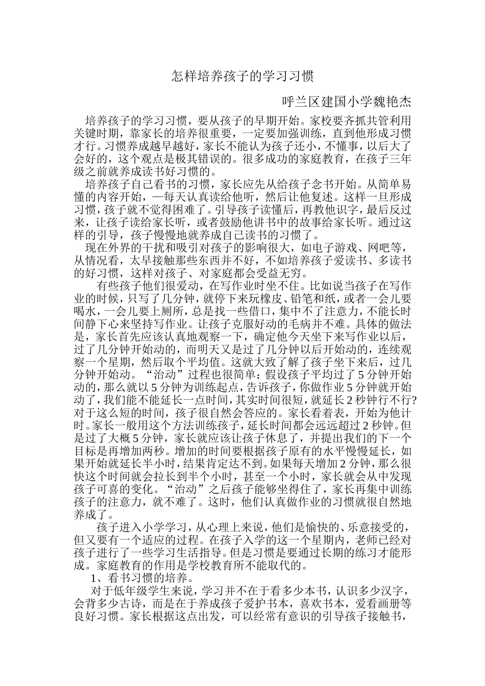 怎样培养孩子的学习习惯_第1页