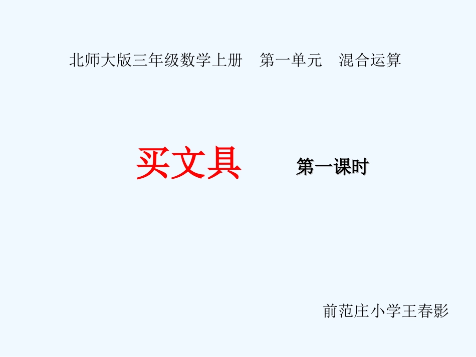 小学数学北师大2011课标版三年级北师大版三年级数学上册买文具_第1页